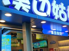 -溪边姑娘·拉丝酸奶水果捞(春熙路店)