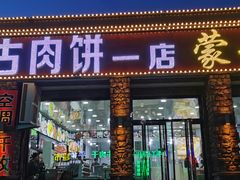 门面-老舅老蒙肉饼非遗店(一店)