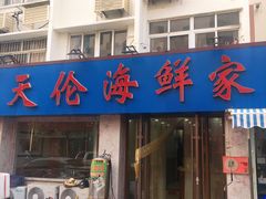 门面-天伦海鲜·老味道·青岛菜(栈桥天主教堂店)