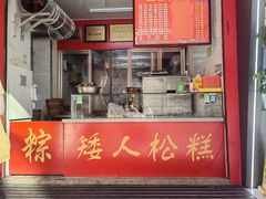 -矮人松糕(小南店)