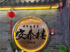 -安泰楼·佛跳墙创始人·传统闽味早茶·酒楼(三坊七巷闽菜地标店)