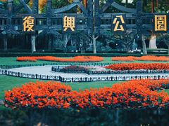 -复兴公园