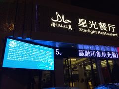 门面-赢融印象·星光店·清真云南菜·民族菜