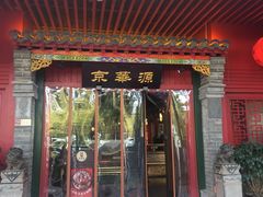 门面-清真·京华源铜锅涮肉(丰庆店)