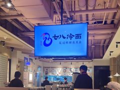 -七八冷面·延边朝鲜族美食(圣熙八号店)