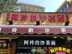 门面-老闽味沙茶面·姜母鸭(传承35年曾厝垵店)