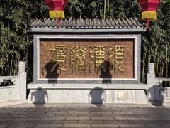 -红螺寺