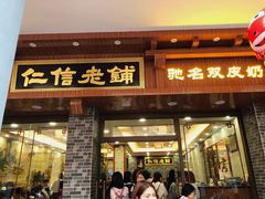 门面-仁信老铺(华盖路店)
