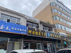 门面-呼市烧麦羊杂(幸福路店)