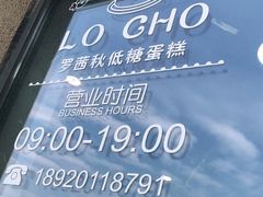 -勒甜LO CHO·私人订制低糖代糖纯动物奶油生日蛋糕(新开路店)