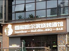 -雪熊精酿·哈尔滨烧烤酒馆(非遗大串店)