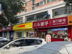 -二斗栗子(黄河道店)
