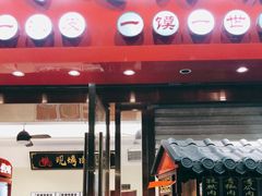 门面-樊阿姨•肉夹馍•手工面(嘉禾望岗店)