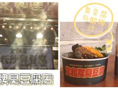 -文和友老长沙臭豆腐(太平街二店)