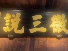 -徽三说·土徽菜·中国徽菜连锁品牌(一中店)