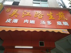 门面-香山胡记吴江路生煎(灵山路店)