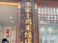 -正宗李家土鸡米线店
