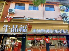-牛品福潮汕牛肉火锅(旺庄店)
