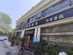 -黄狗猪头肉(运河路店)