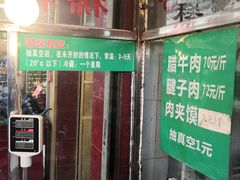 门面-马志善稀糊爛生熟肉店