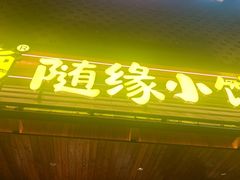-随缘小馆(红岭路店)