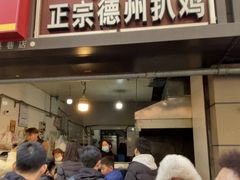 -陶记正宗德州扒鸡(科巷店)