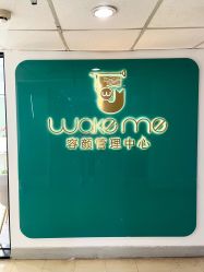 -Wake me容颜管理中心