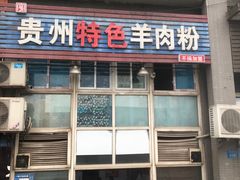 门面-贵州特色羊肉粉(北岸印象店)
