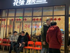 门面-花味·自助烤肉(雨花客厅店)
