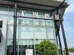 -无锡德星奔驰4S店(胡埭店)