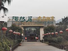 -陶然居·重庆菜(生态园店)