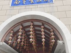 -南市食品街