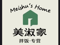 -美淑家拌饭(狮山店)