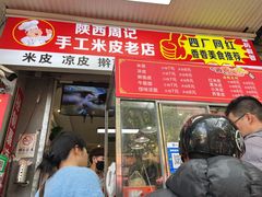 -陕西周记·手工米皮老店(工人路店)