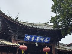 -和顺古镇