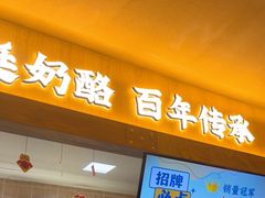 -文宇奶酪店(南锣鼓巷店)