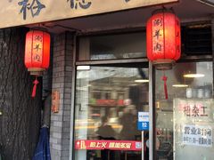 门面-裕德孚·非遗手切涮羊肉(东直门内大街店)
