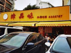 门面-津品味小吃(大学湾店)