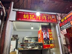 -胡仁根胡记炸炸炸