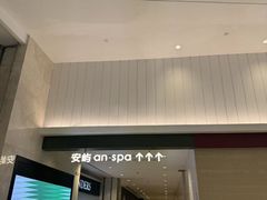 -安屿an·spa(卓悦中心商场店)