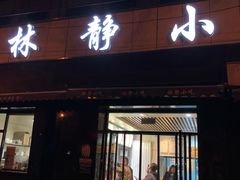 门面-林静小吃(复兴路店)