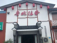 门面-鲁城往事(游客中心店)