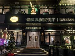 -哈拉硕俄式西餐