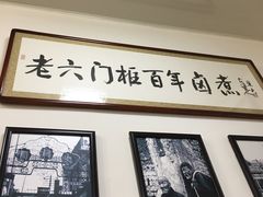 -六爷门框百年卤煮