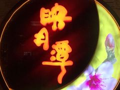 -映月潭温泉