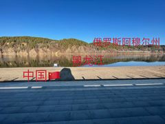 -北极村旅游风景区