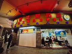 -百花传统甜品店(原址店)