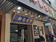 -郑家包子牛肉拉面(尚勤路店)