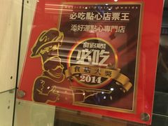 -添好运点心专门店(深水埗店)