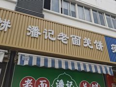 -潘记老面羌饼